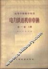 电力铁道机车车辆  第1卷  上