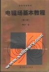 电磁场基本教程