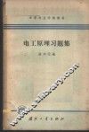 电工原理习题集