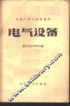 电气设备