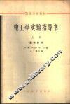 电工学实验指导书  上  基本部分