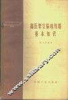 高压架空输电线路基本知识  高压输配电线路部分