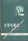 小型水电站  下  电气一次回路部分