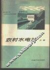 农村水电站  上