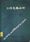 工程电路分析  下