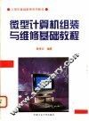 微型计算机组装与维修基础教程