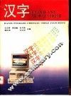 汉字FOXBASE+程序设计教程