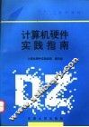 计算机硬件实践指南