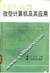 PDP-11/23微型计算机及其应用