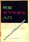 微型电子计算机入门
