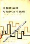 计算机基础与经济应用教程