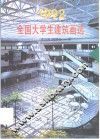 全国大学生建筑画选  1992