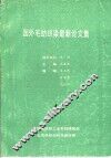 国外毛纺织染最新论文集  4  毛纺工艺与技术