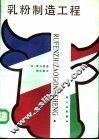 乳粉制造工程