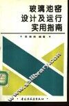 玻璃池窑设计及运行实用指南