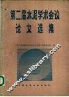 第二届水泥学术会议论文选集