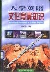 大学英语文化背景知识
