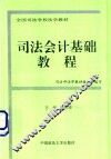 司法会计基础教程