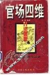 官场四维