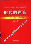 时代的声音  “三个代表”与党的建设