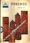 两晋南北朝史话