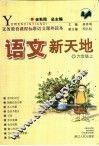 语文新天地  六年级  上