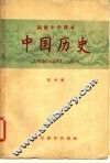 中国历史  第4册