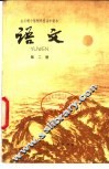 全日十年制学校高中课本  语文  第2册  试用本