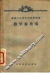 高级小学课本  自然  第4册  教学参考书