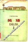 十年制学校初中课本  试用本  英语第3册