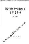 初级中学课本  中国地理  下  教学指导书