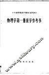 十年制学校高中课本物理学第1册教学参考书  试用本