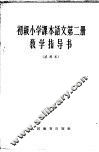 初级小学课本语文第2册教学指导书  试用本