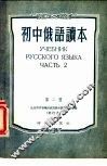 初中读本  俄语  第2册