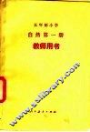 五年级小学自然第1册教师用书