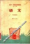 九年一贯制试用课本  全日制  语文  第15册