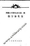初级小学课本语文第2册教学参考书
