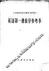 十年制学校高中课本英语第1册教学参考书  试用本