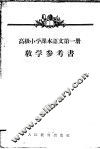 高级小学课本语文第1册教学参考书
