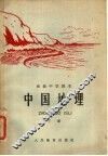 初级中学课本  中国地理  下