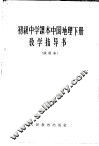 初级中学课本  中国地理  下  教学指导书  试用本