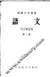 高级小学课本  语文  第3册
