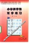 九年义务教育小学课本  语文  小学井字格写字课本  第9册  京版