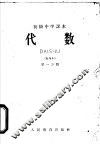 代数  暂用本  第1分册