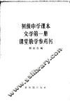初级中学课本文学第1册课堂教学参考书