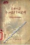 高中文学第1册教学参考资料