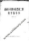 高级小学课本自然第2册教学指导书  试用本