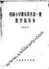 初级小学课本算术第1册教学指导书  试用本