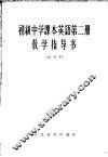 英语  第2册  教学指导书  试用本