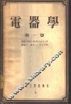 电器学  第1卷